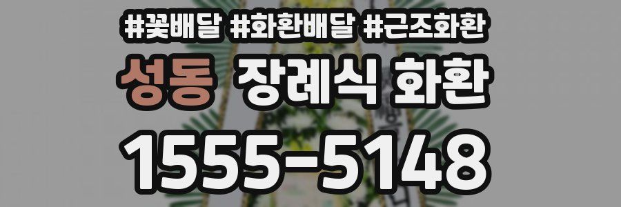 성동 장례식 화환