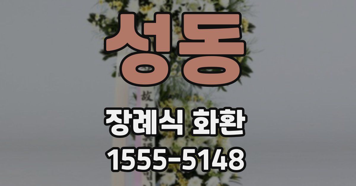 성동 장례식 화환
