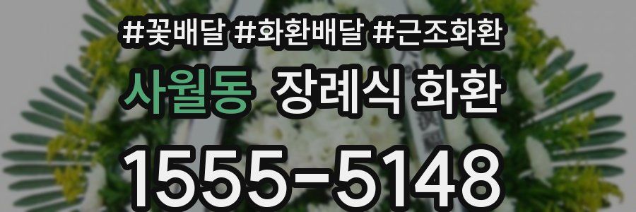 사월동 장례식 화환