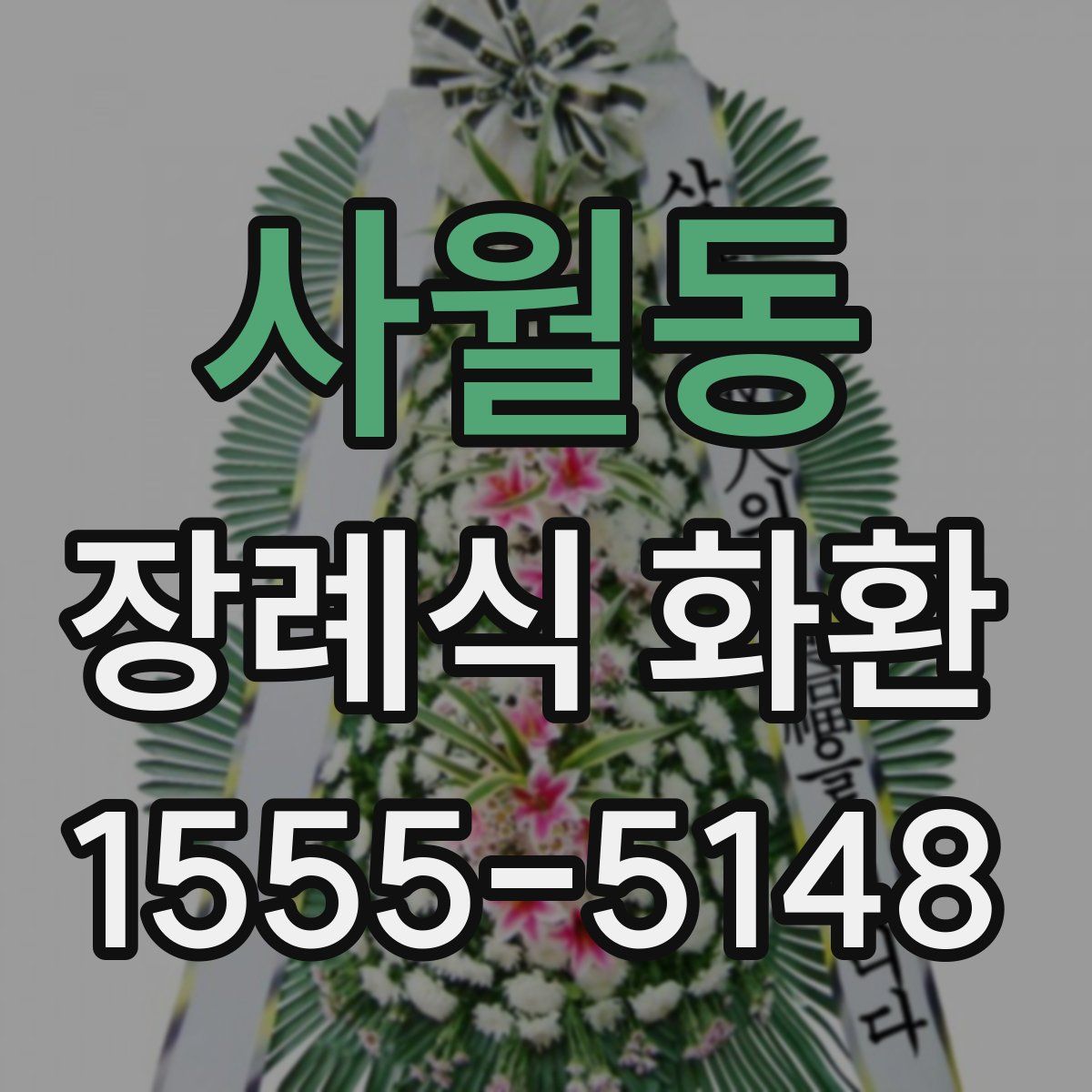 사월동 장례식 화환