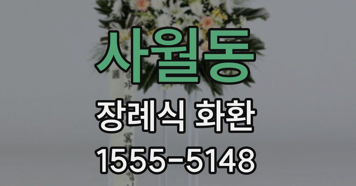 사월동 장례식 화환