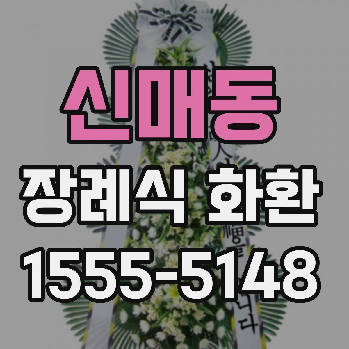 신매동 장례식 화환