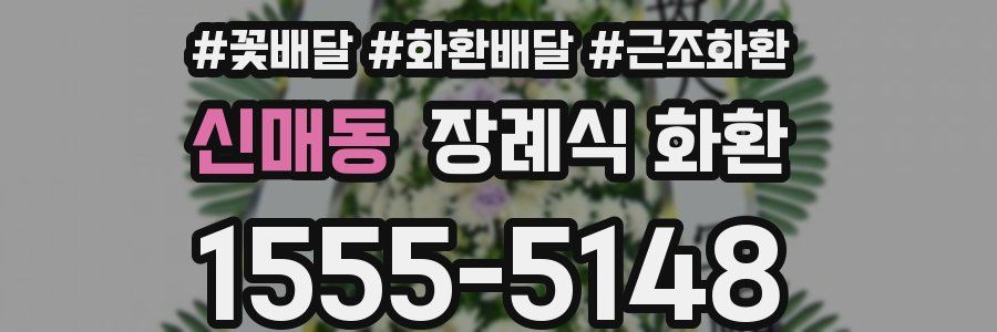 신매동 장례식 화환