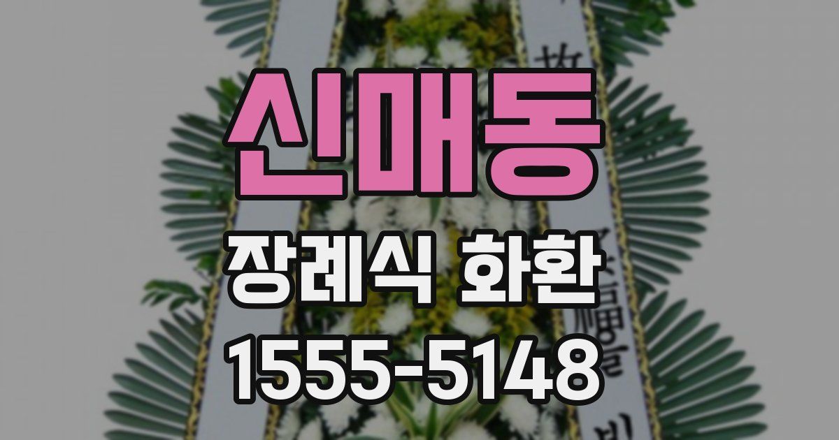 신매동 장례식 화환