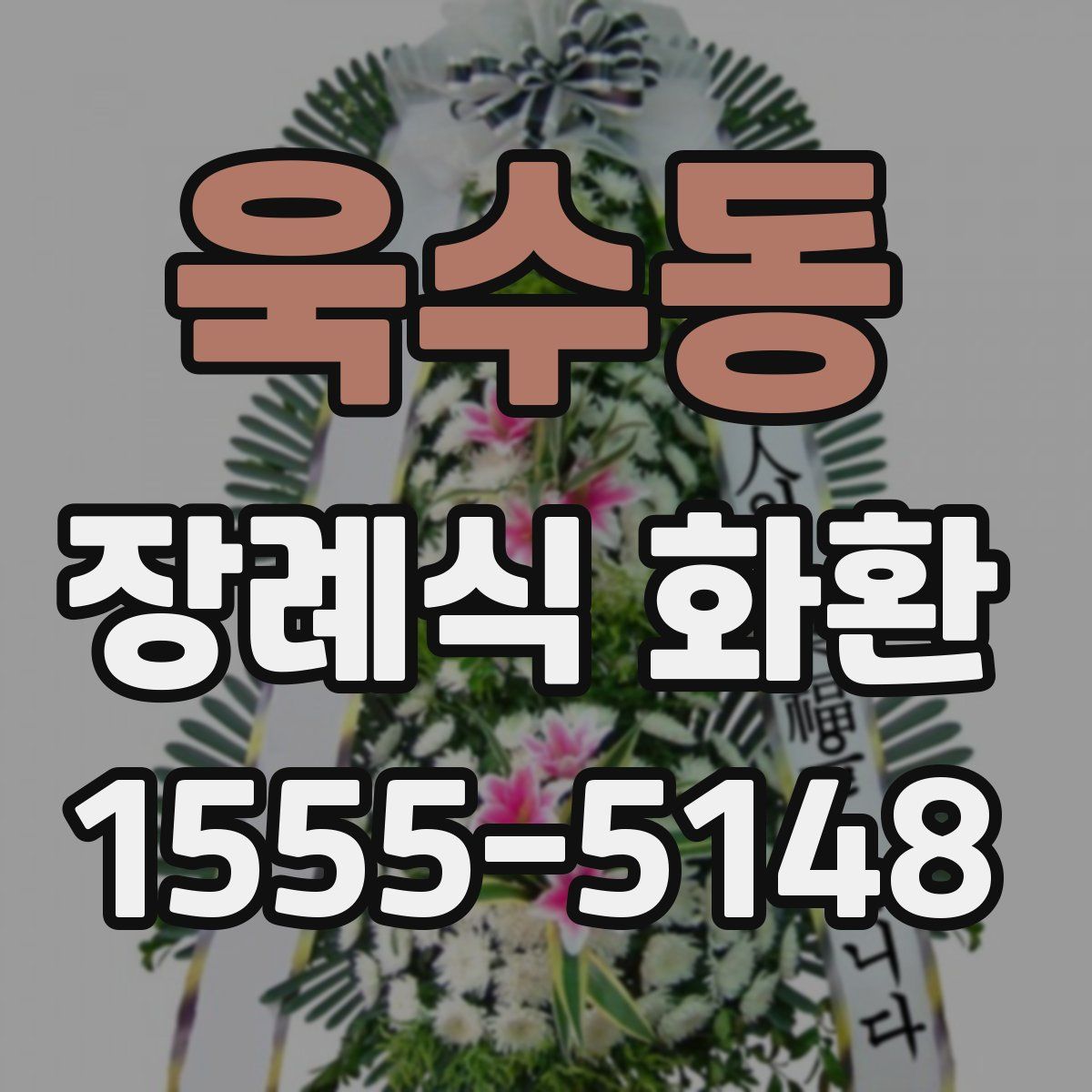 욱수동 장례식 화환