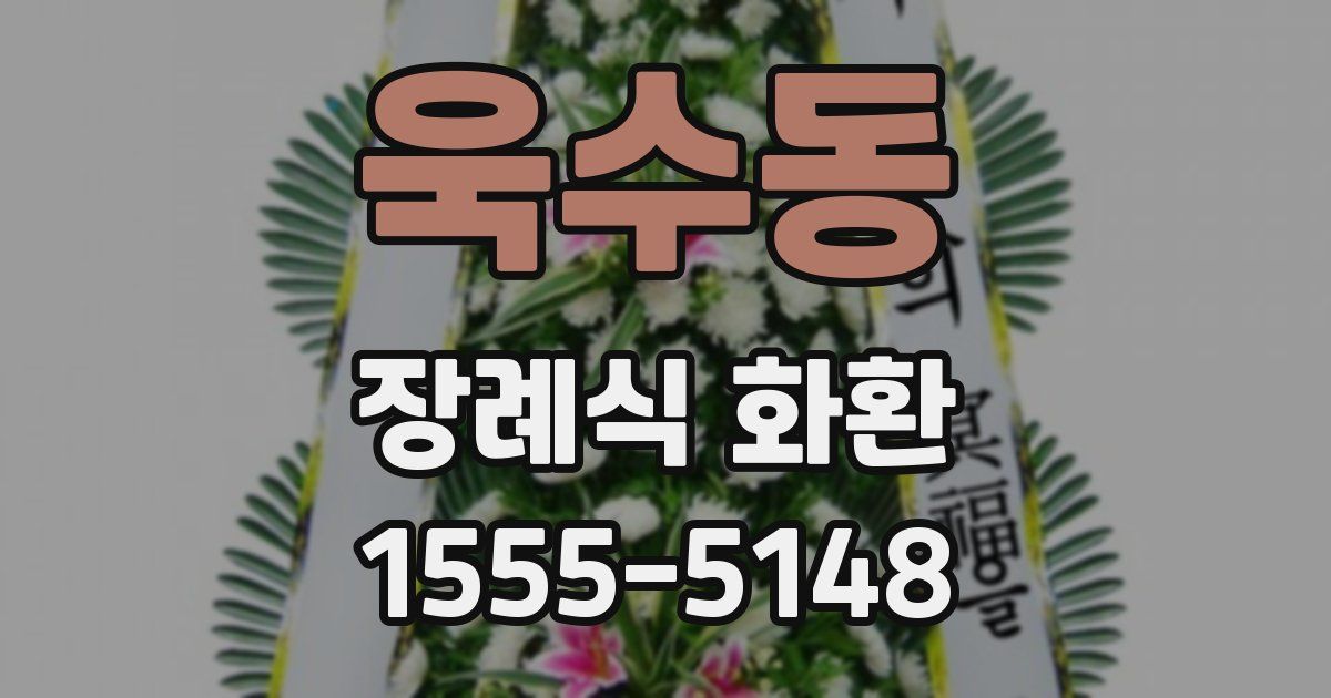 욱수동 장례식 화환