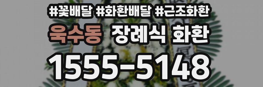 욱수동 장례식 화환