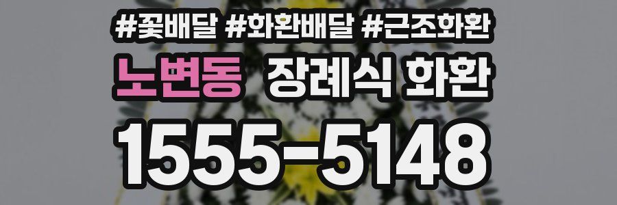 노변동 장례식 화환