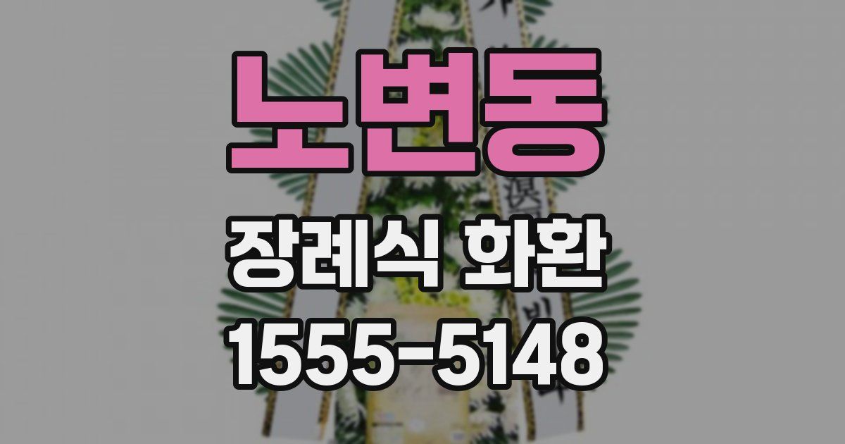 노변동 장례식 화환
