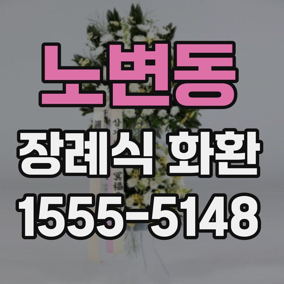 노변동 장례식 화환