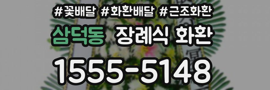 삼덕동 장례식 화환