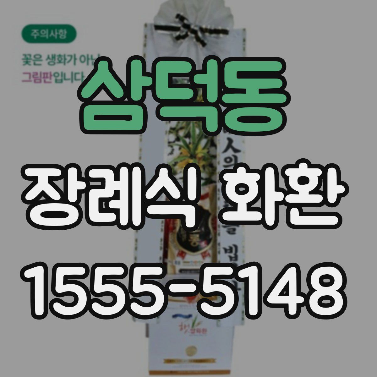 삼덕동 장례식 화환