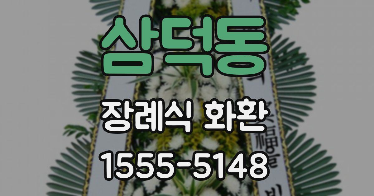 삼덕동 장례식 화환