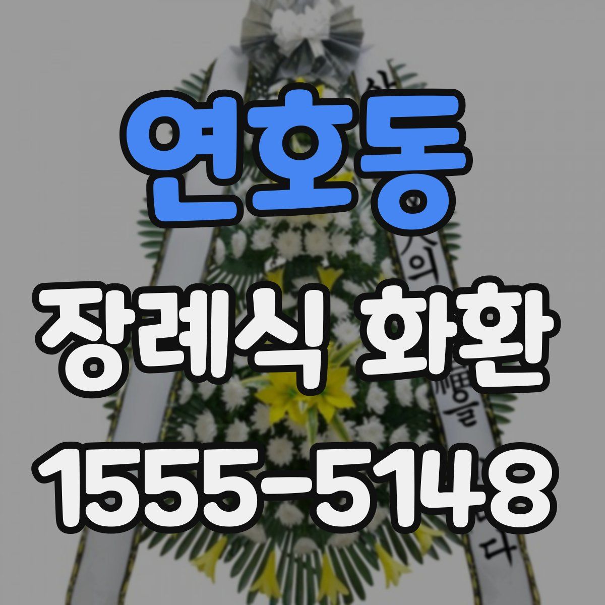 연호동 장례식 화환