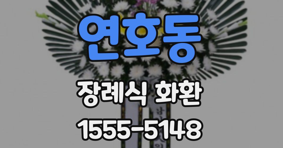 연호동 장례식 화환