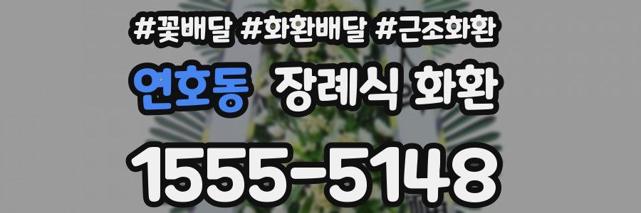 연호동 장례식 화환