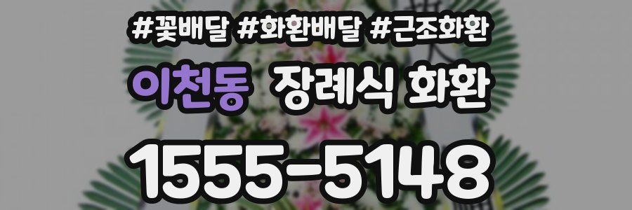 이천동 장례식 화환