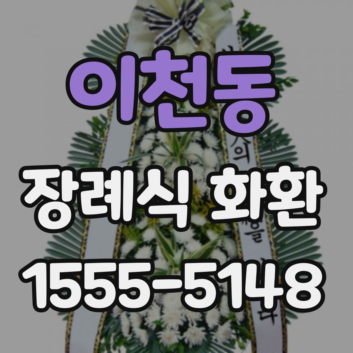 이천동 장례식 화환