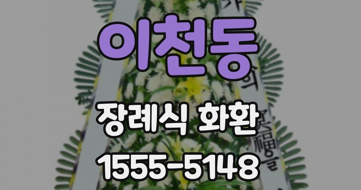 이천동 장례식 화환