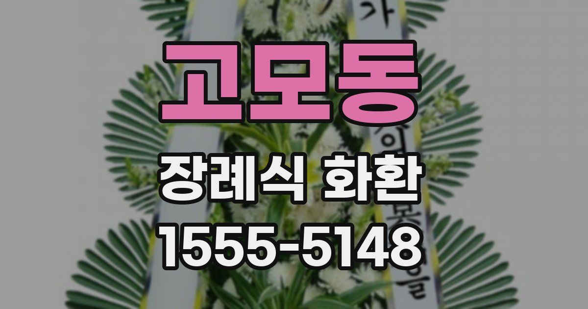 고모동 장례식 화환