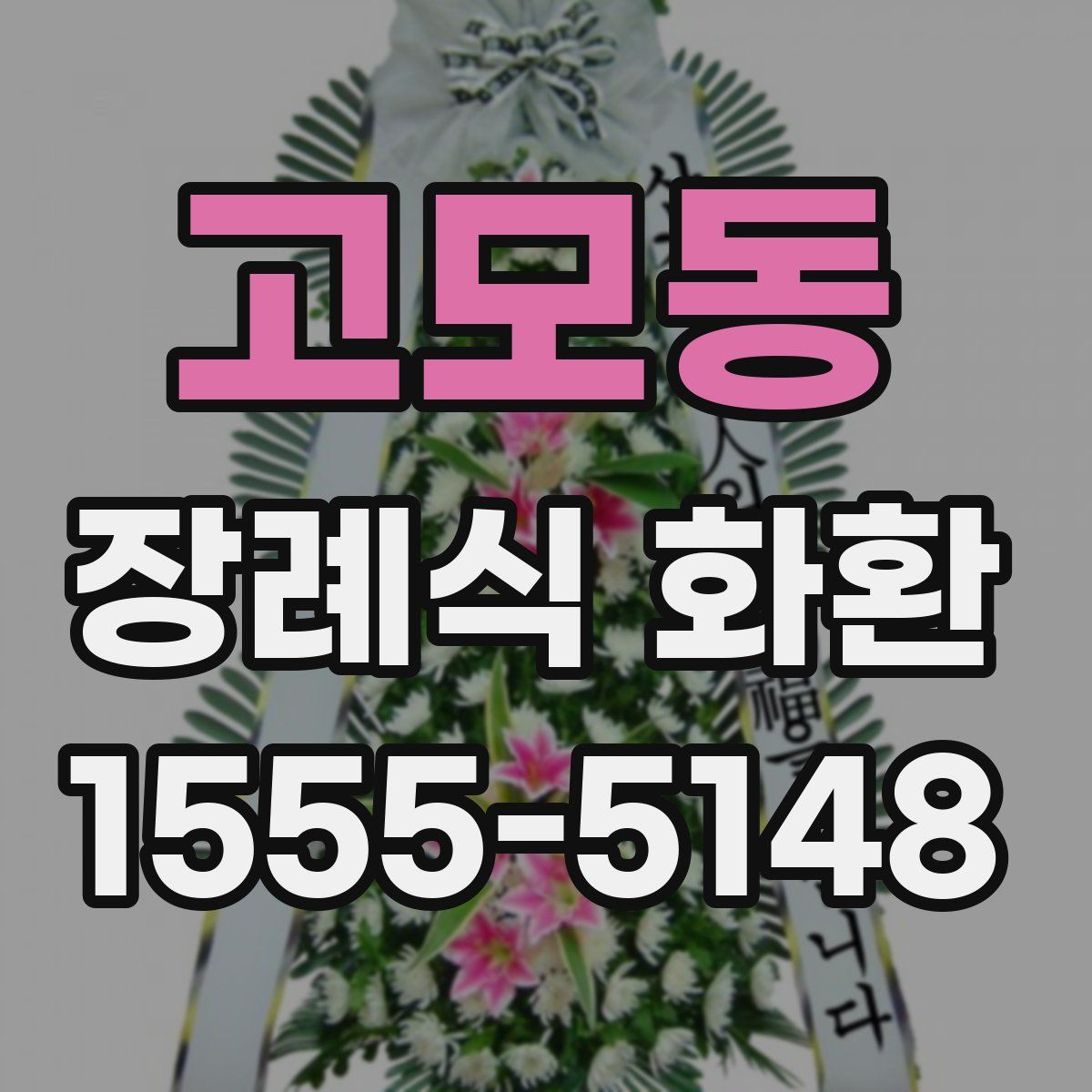 고모동 장례식 화환