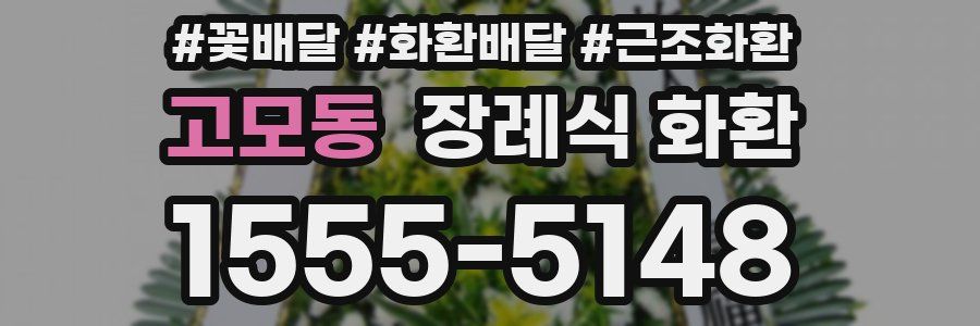고모동 장례식 화환