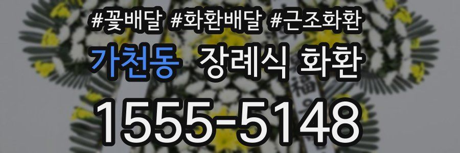 가천동 장례식 화환
