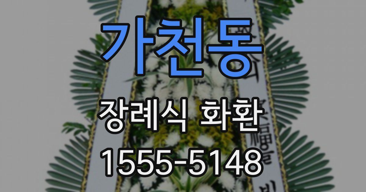 가천동 장례식 화환