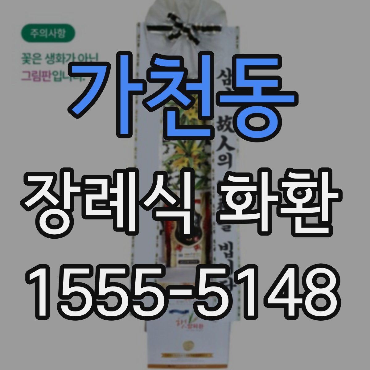 가천동 장례식 화환