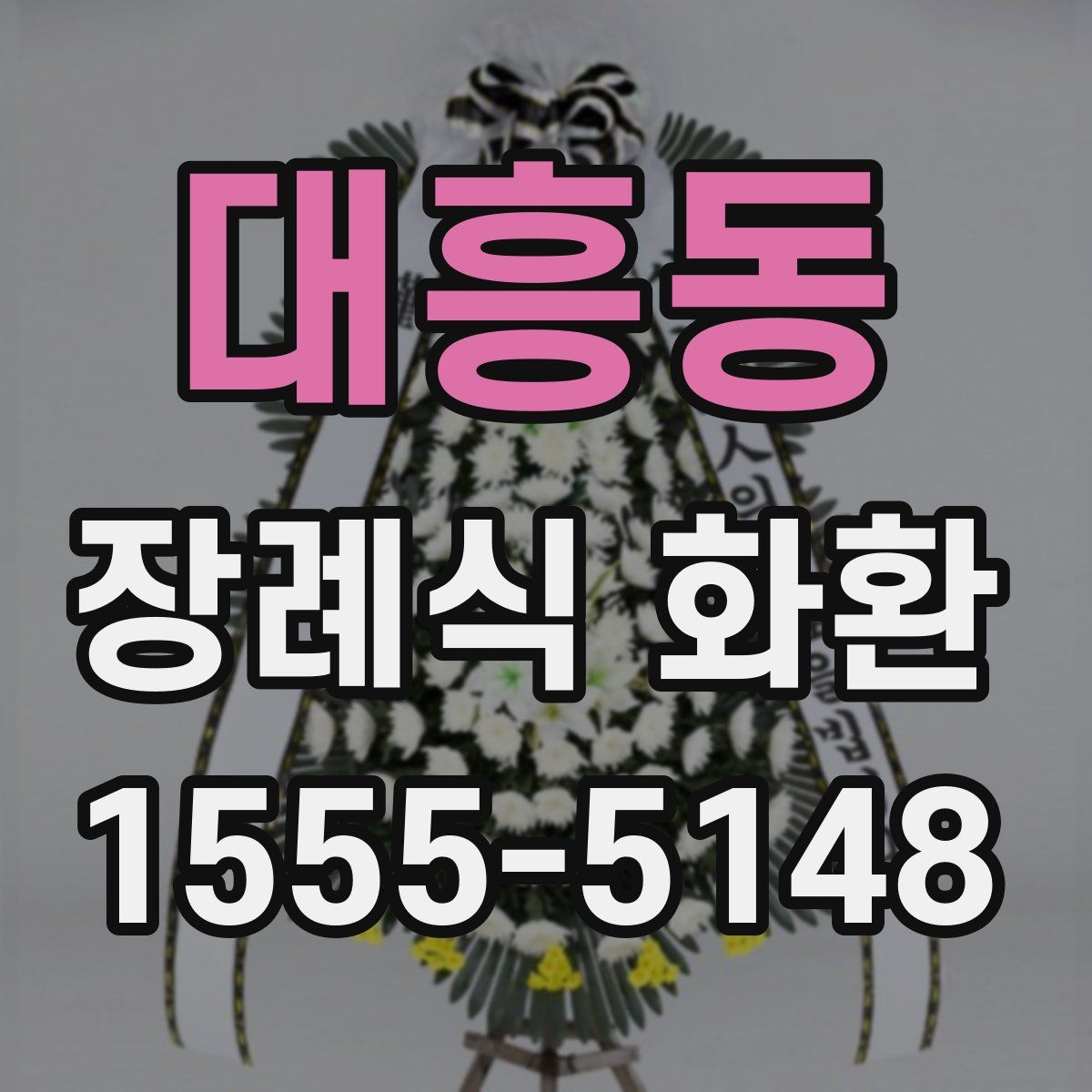 대흥동 장례식 화환