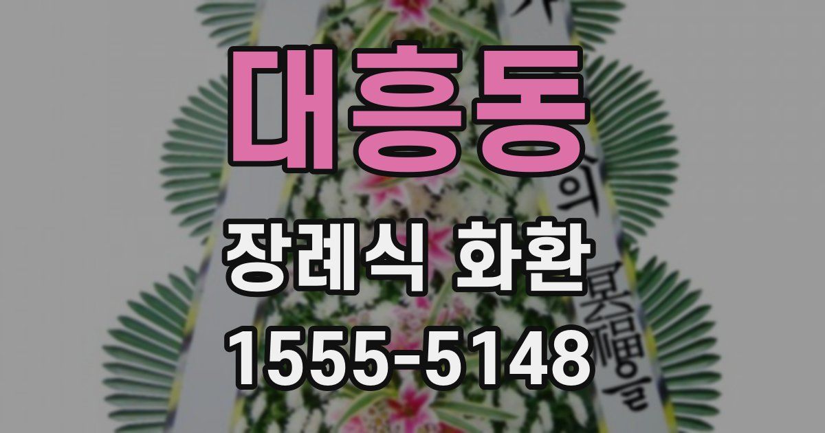 대흥동 장례식 화환