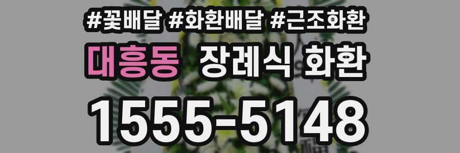 대흥동 장례식 화환
