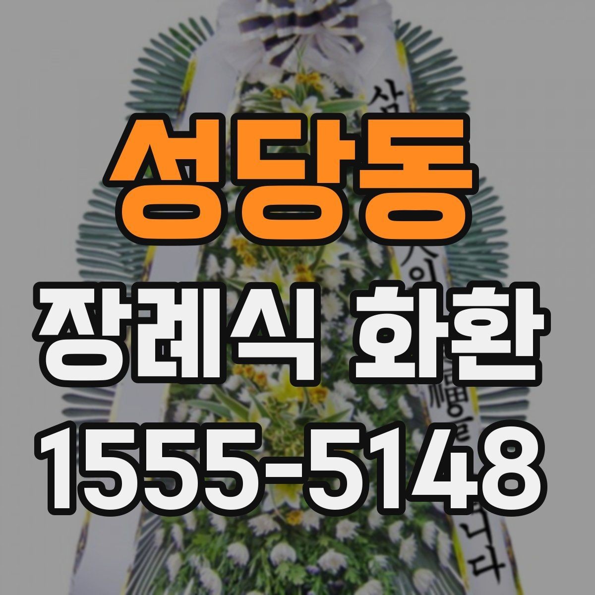 성당동 장례식 화환 리본 문구 작성할 때 주의할 점