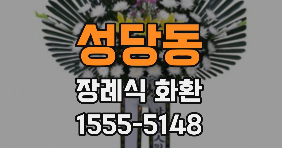 성당동 장례식 화환