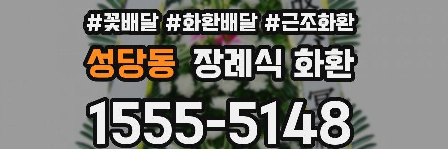 성당동 장례식 화환