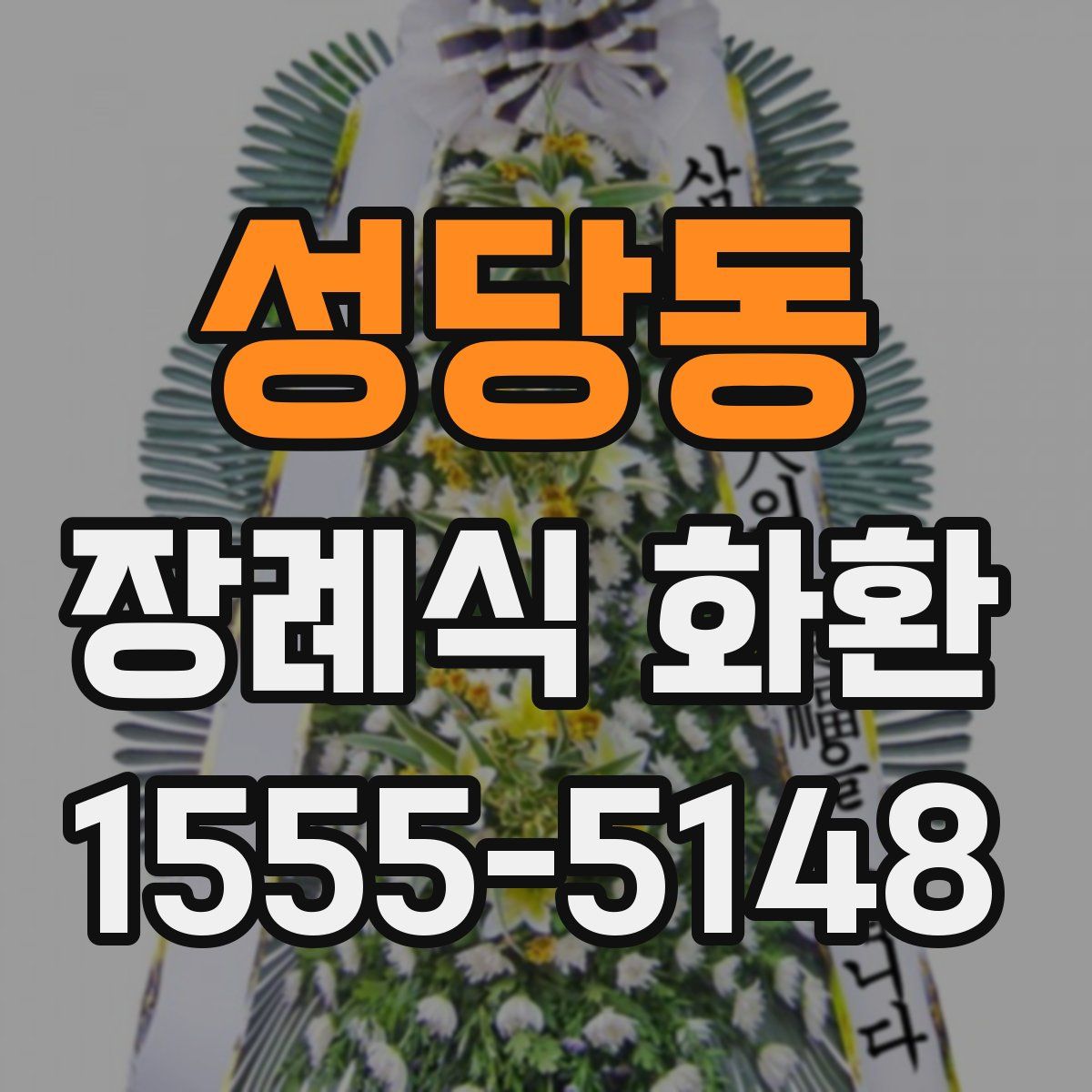 성당동 장례식 화환