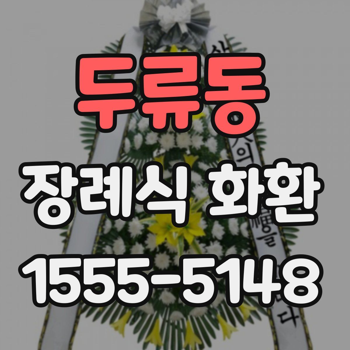 두류동 장례식 화환