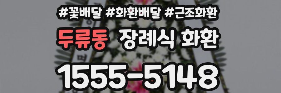 두류동 장례식 화환