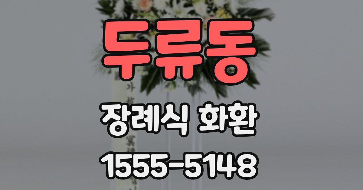 두류동 장례식 화환
