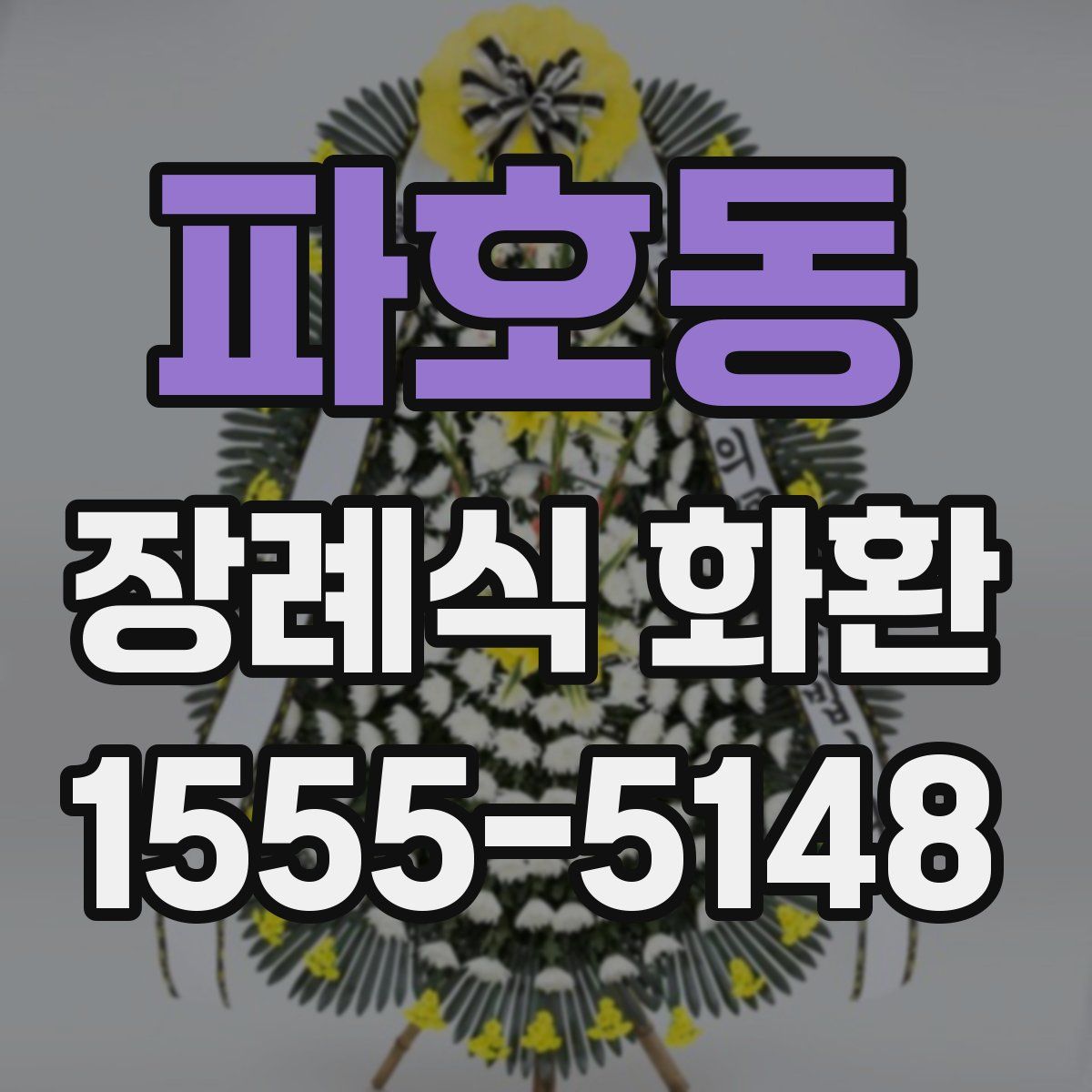 파호동 장례식 화환