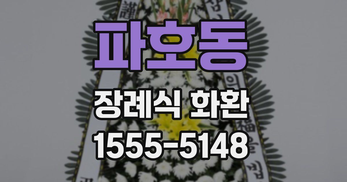 파호동 장례식 화환