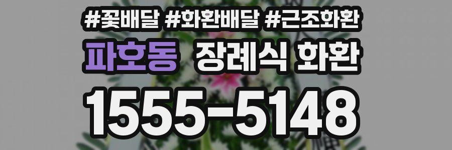 파호동 장례식 화환