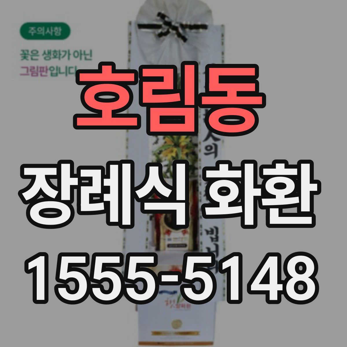 호림동 장례식 화환
