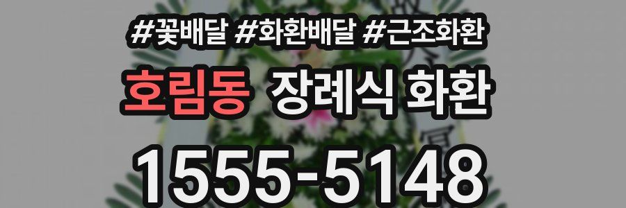 호림동 장례식 화환