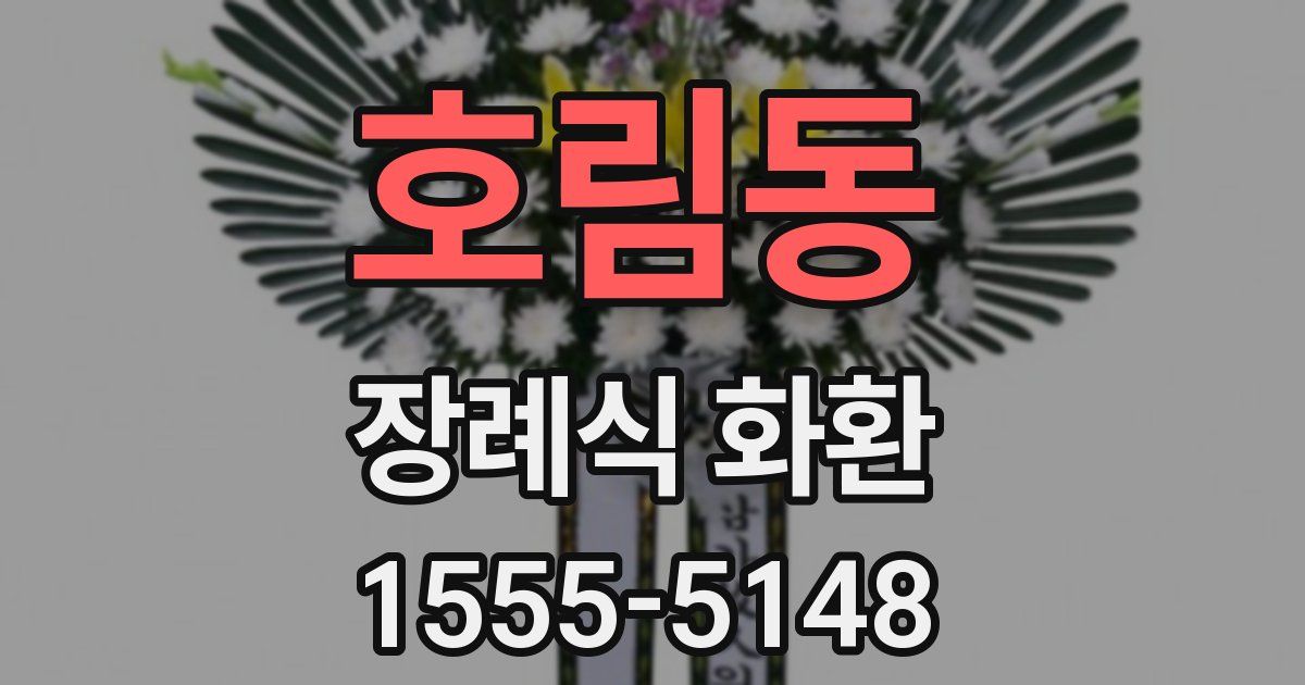 호림동 장례식 화환