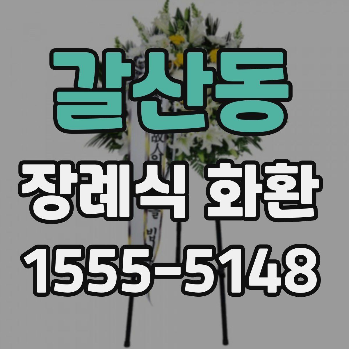 갈산동 장례식 화환 문구를 정중하게 쓰는 방법