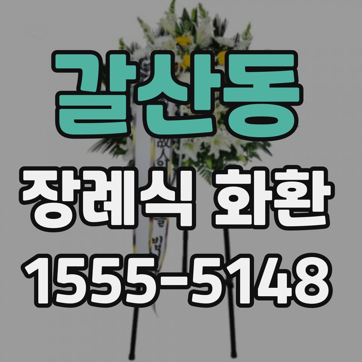 갈산동 장례식 화환