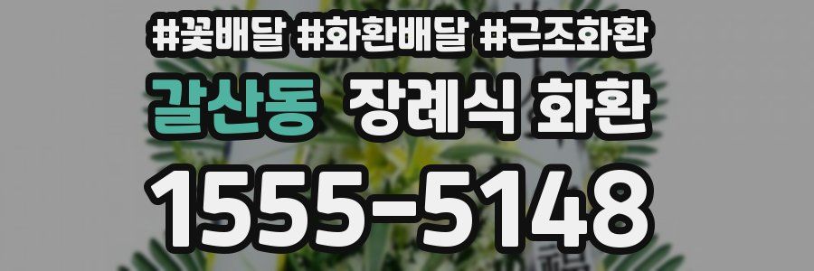 갈산동 장례식 화환