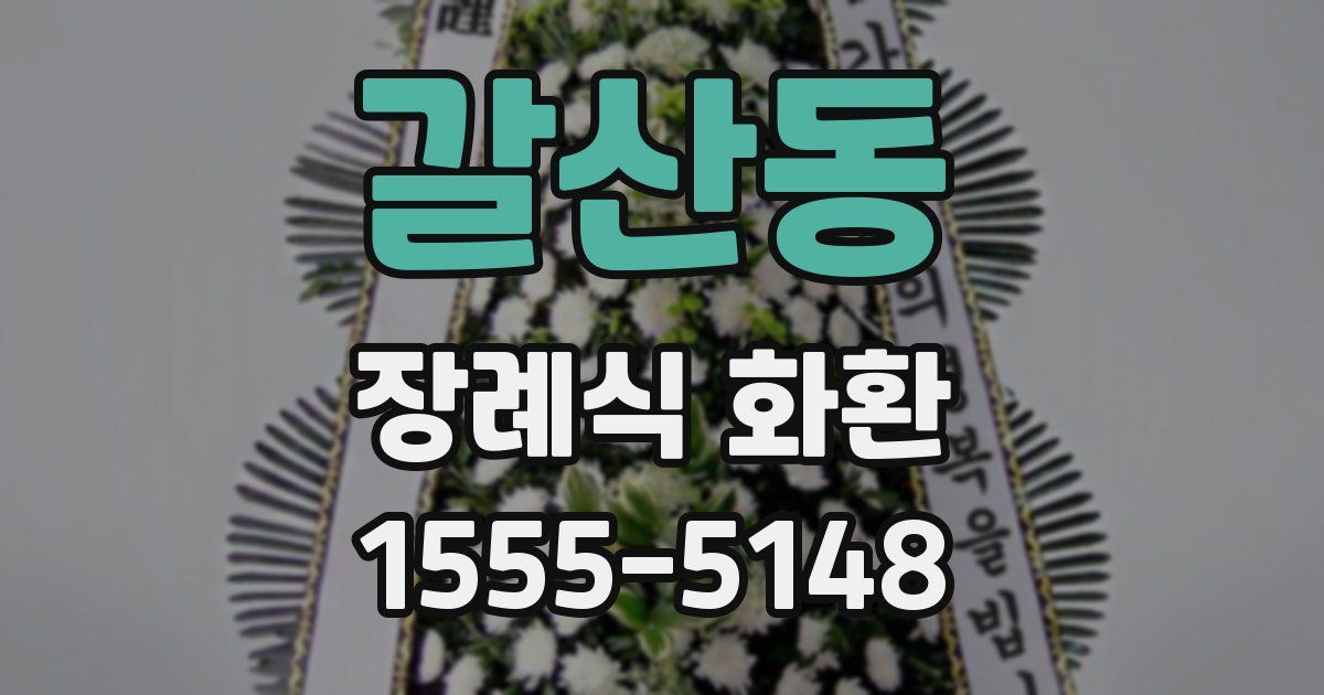 갈산동 장례식 화환