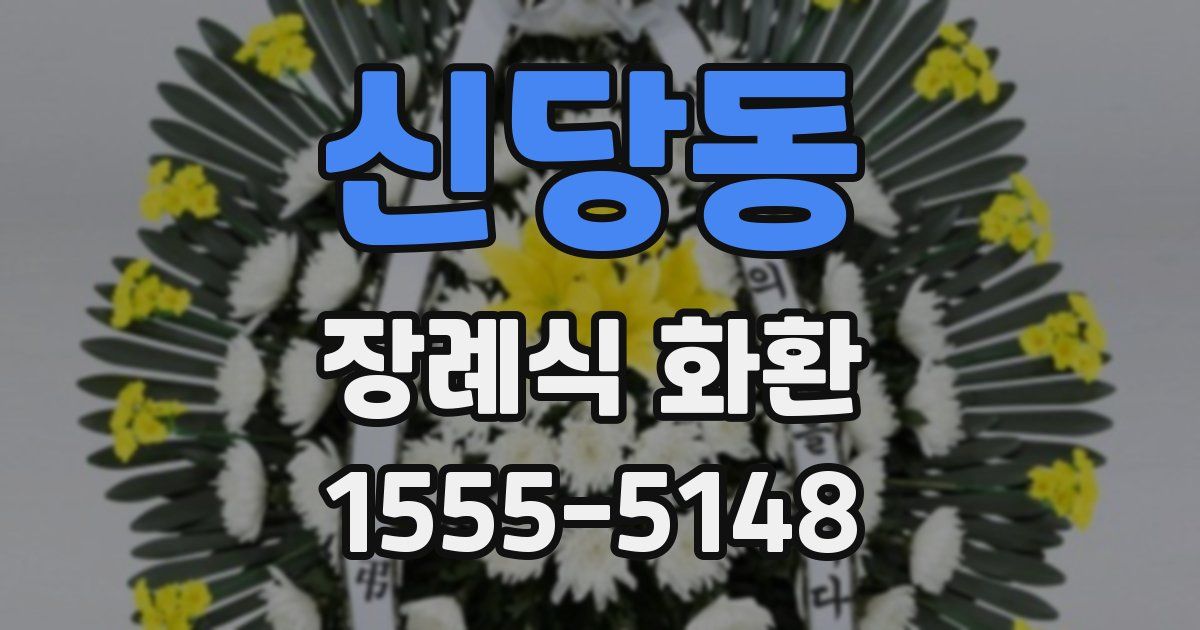 신당동 장례식 화환